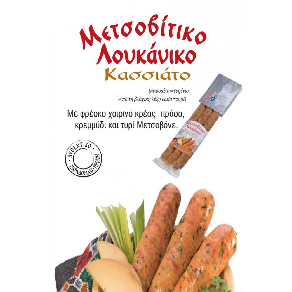  Metsovite Kassiato Sausage 