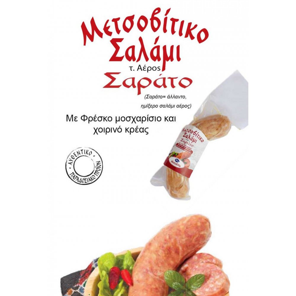 Μετσοβίτικο Σαλάμι Σαράτο 245g.