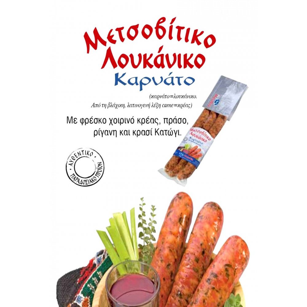 Metsovite Karnato Sausage