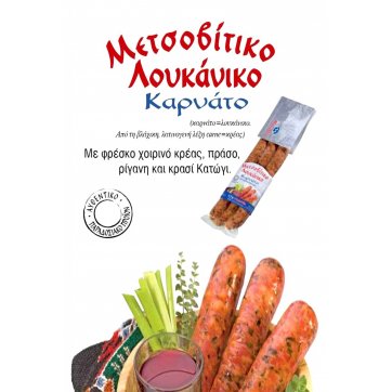 METSOVITA Α.Ε Metsovite Karnato Sausage